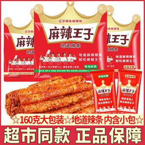 麻辣王子辣条面筋零食小吃解馋儿时怀旧麻辣味辣条休闲食品