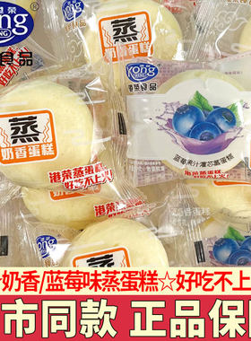 港荣蒸蛋糕奶香味蛋糕蓝莓夹心