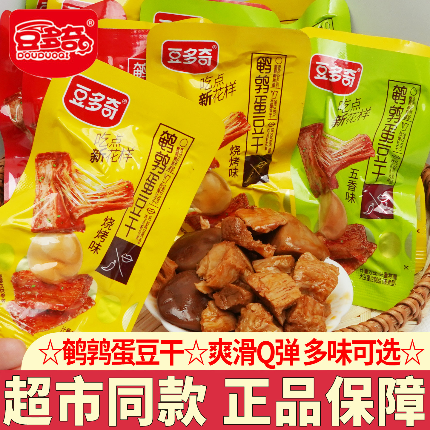 豆多奇鹌鹑蛋豆干独立包装五香烧烤味麻辣素肉即食豆腐干休闲零食