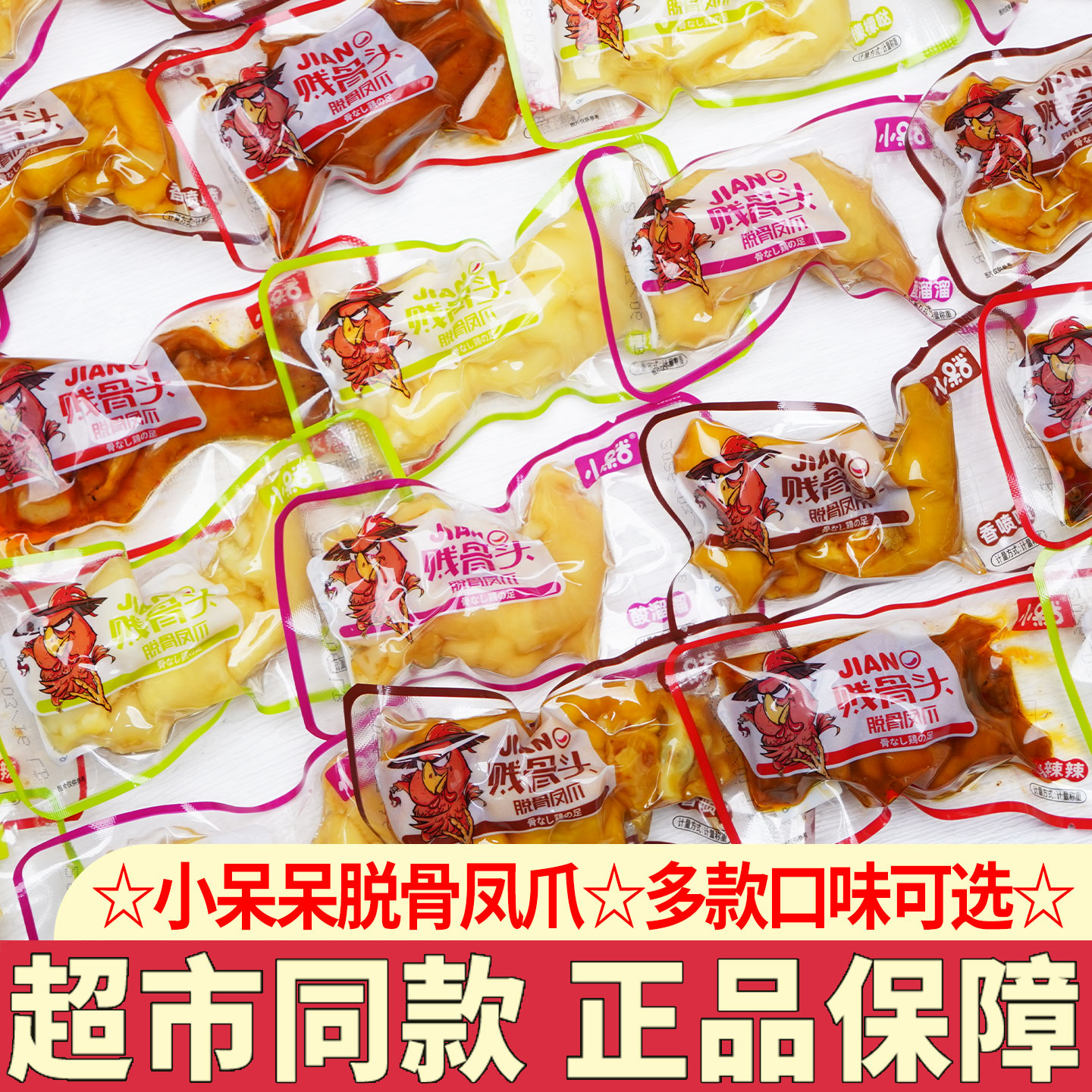 小呆呆脱骨凤爪柠檬五香味去骨鸡爪香辣脱骨凤爪小吃休闲零食小吃