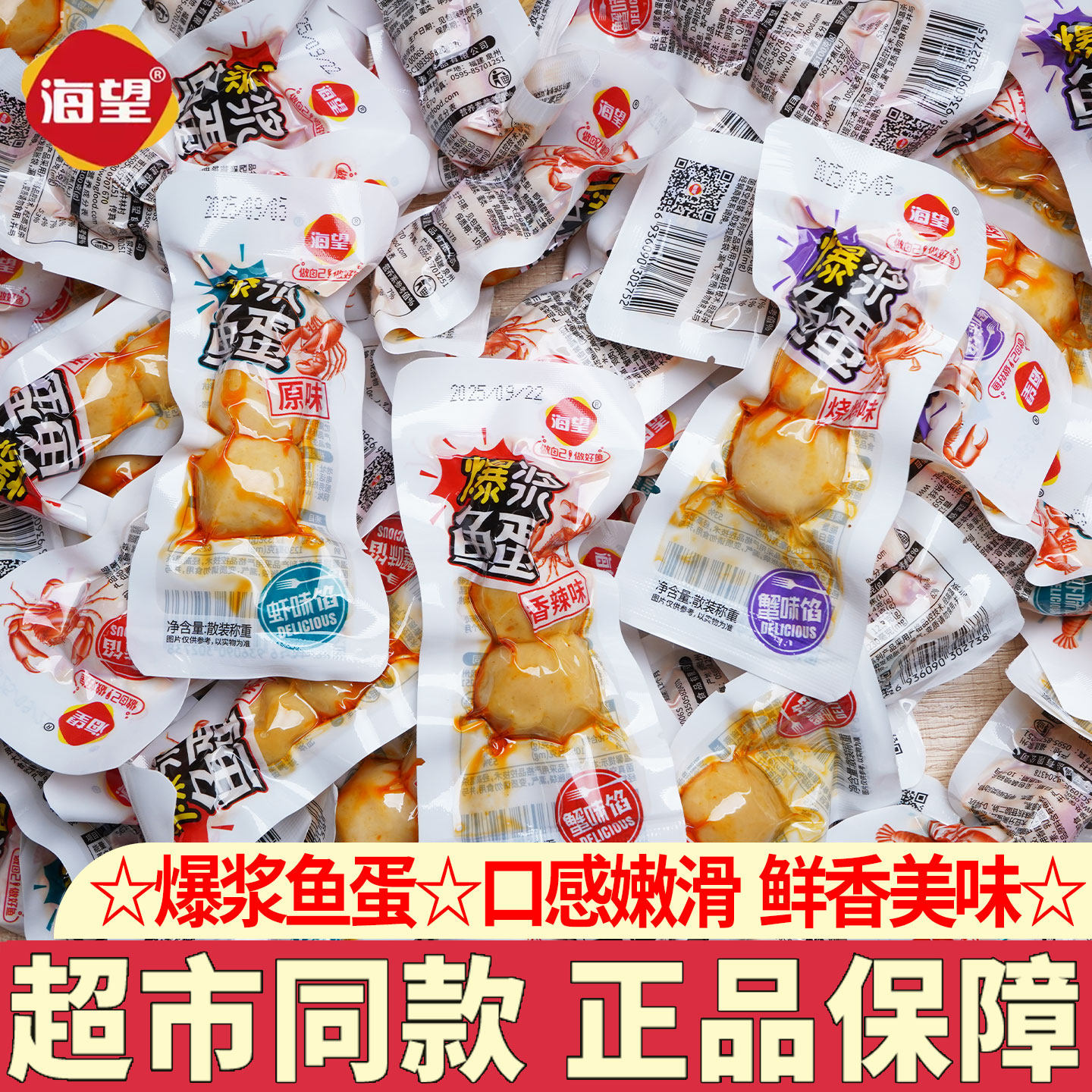 海望爆浆鱼蛋蟹味虾味即食夹心鱼肉丸烧烤海味小吃海鲜零食解馋