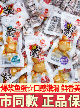 海望爆浆鱼蛋海味小吃海鲜零食