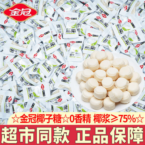 金冠椰子糖0香精椰子糖特浓椰糖传统喜糖果年货招待儿童解馋糖果