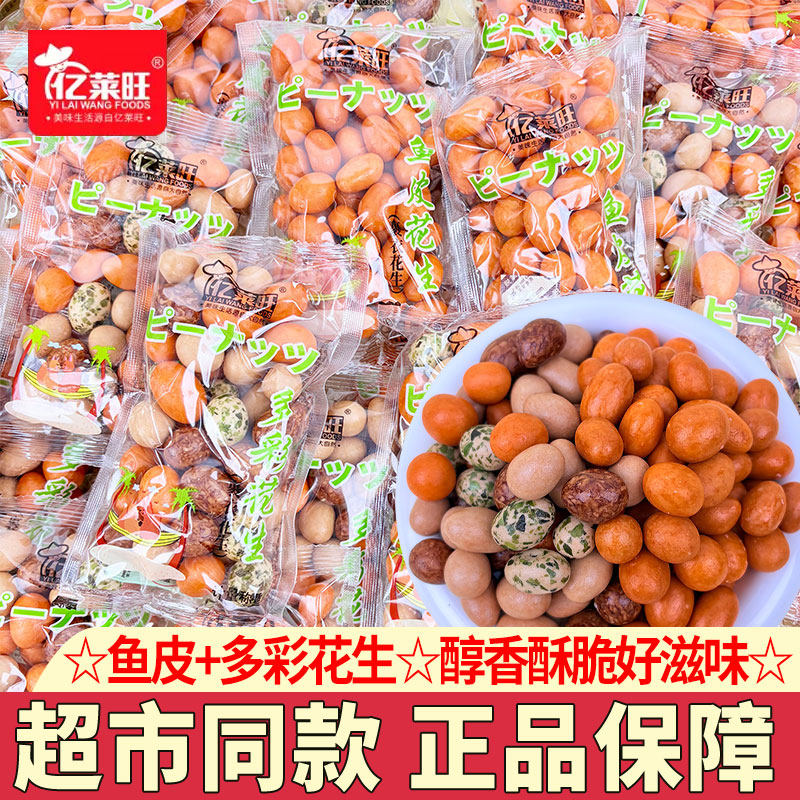 亿莱旺鱼皮花生多彩花生豆独立小包装裹衣花生豆炒货下酒菜零食,零食/坚果/特产,花生,淘宝优惠券,粉丝福利购,淘宝优惠卷