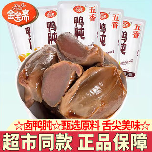 金宝斋鸭肫五香鸭肫肝香辣鸭胗独立小包装下酒菜熟食休闲零食品