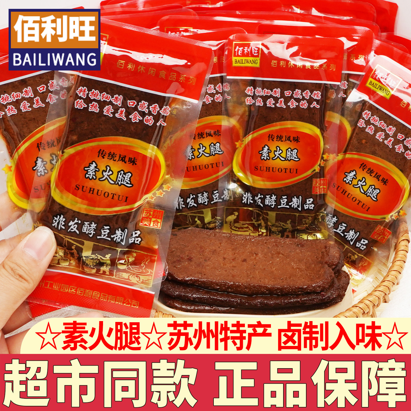 佰利旺素火腿五香味甜口豆干素肉豆干素食苏州卤汁豆干卤香甜零食