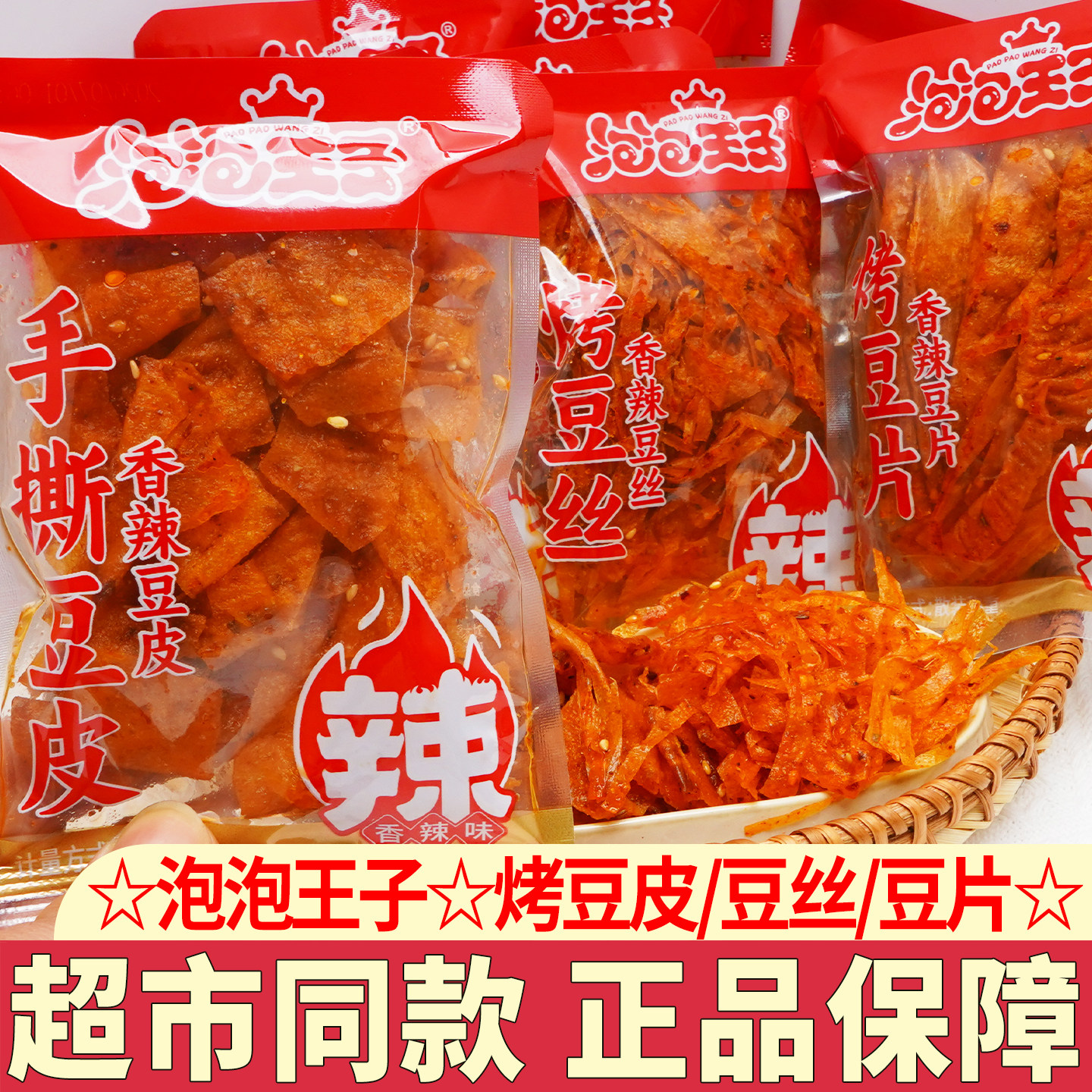 泡泡王子手撕豆皮豆片老式辣条怀旧麻辣零食解馋休闲食品湖南特产