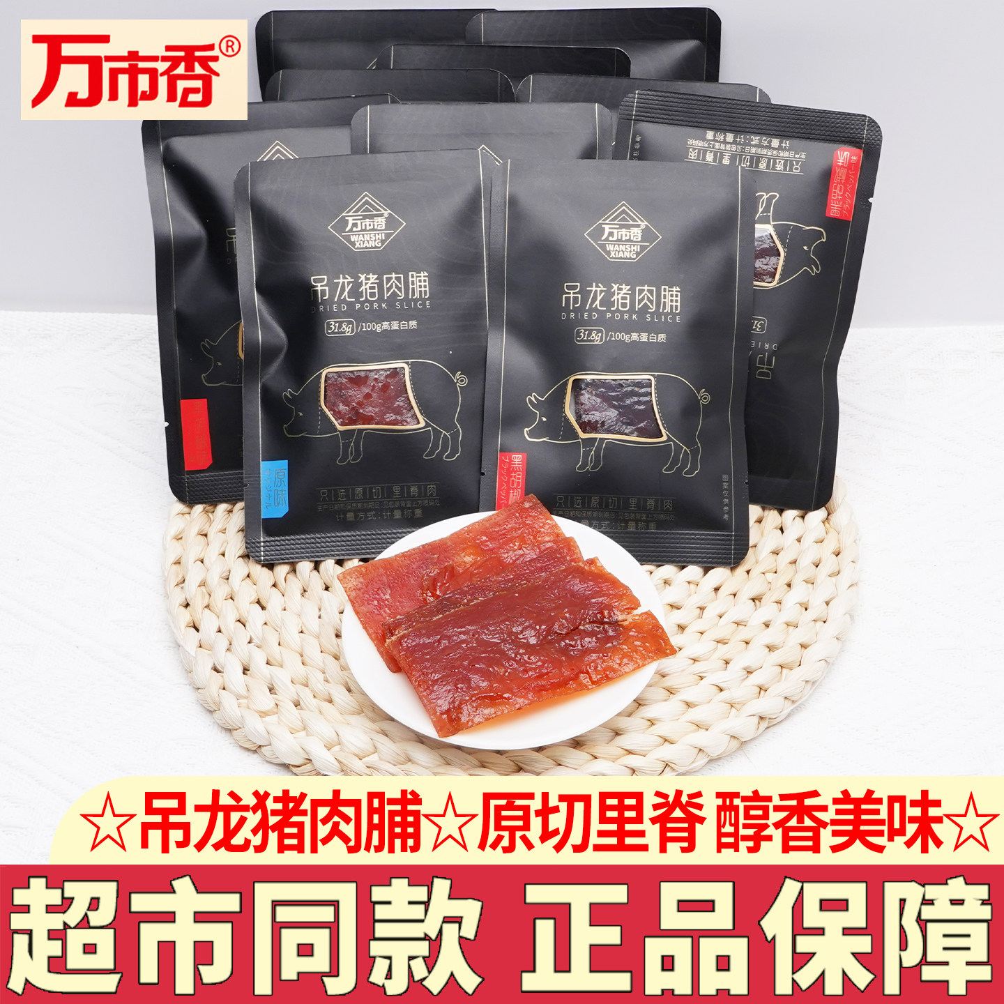 万市香吊龙猪肉脯原切猪肉铺厚切大片高蛋白质零食休闲解馋小吃