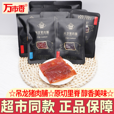 万市香吊龙猪肉脯高蛋白质零食