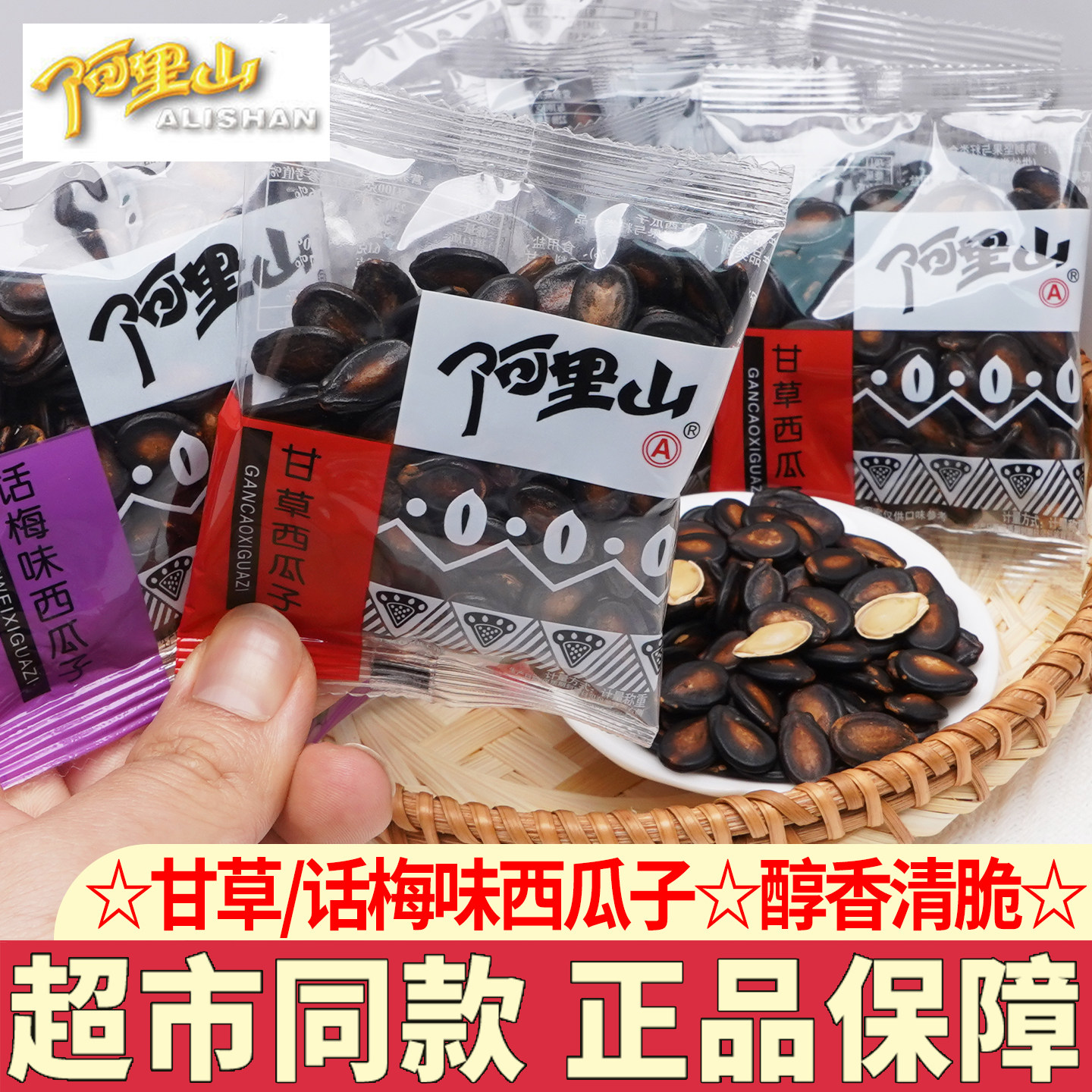 阿里山西瓜子话梅味甘草味大片西瓜籽袋装独立包装西瓜子追剧零食