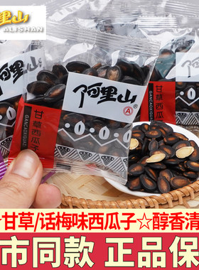 阿里山西瓜子话梅甘草味独立包装