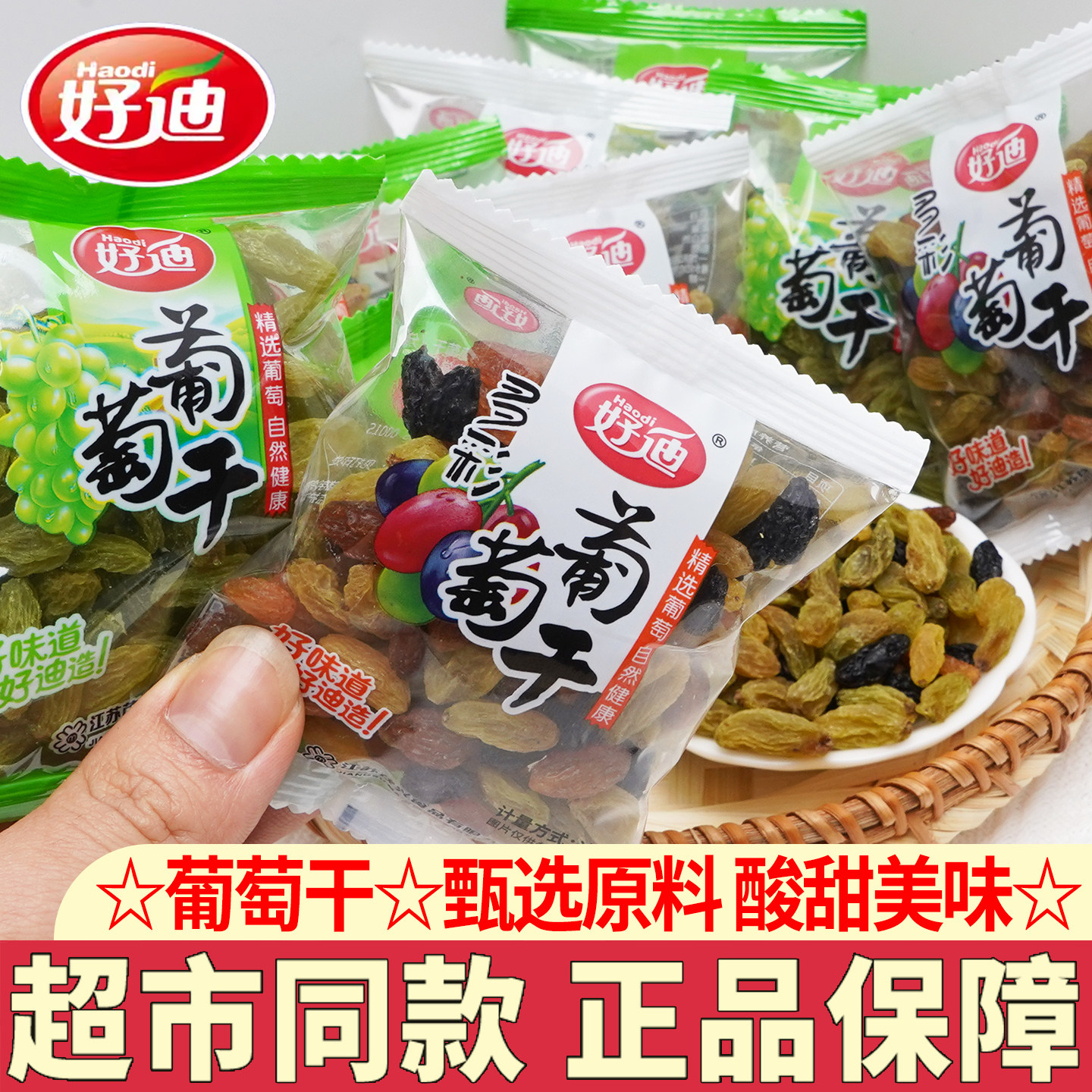 好迪无核葡萄干独立小包装