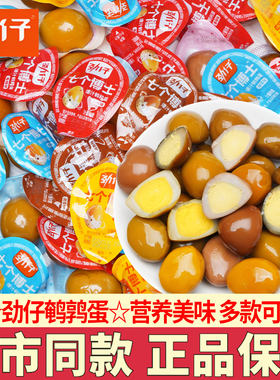 劲仔鹌鹑蛋七个博士爆汁卤蛋即食小包装零食解馋营养美味小吃