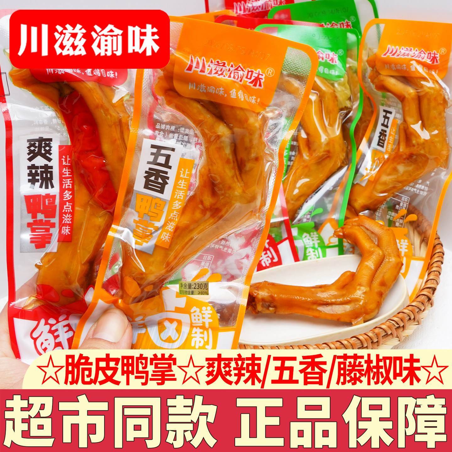 川滋渝味鸭掌五香味藤椒香辣鸭爪鸭脚小吃休闲卤味下酒菜
