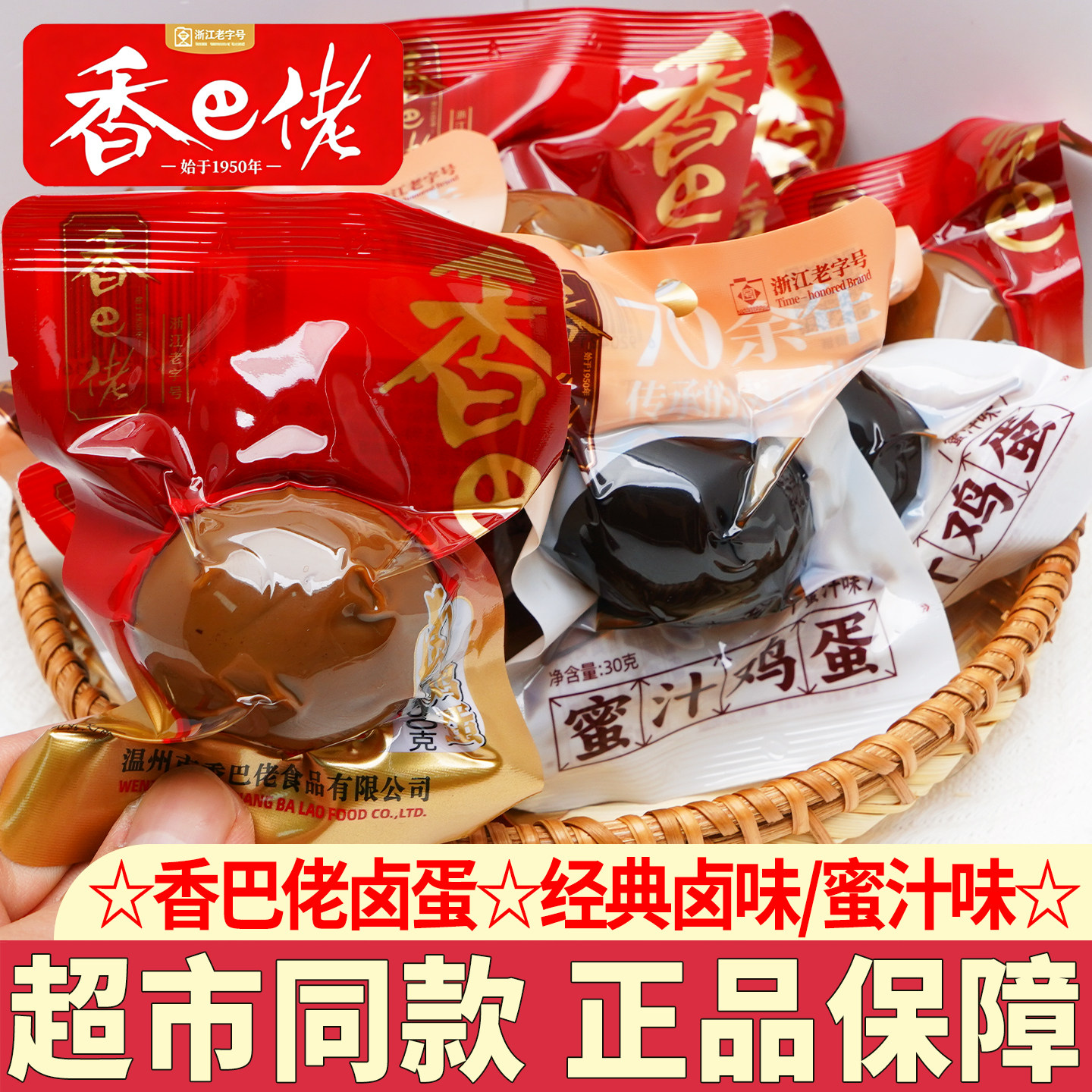 香巴佬五香卤鸡蛋蜜汁卤蛋即食休闲零食正宗温州特产小吃儿时味道
