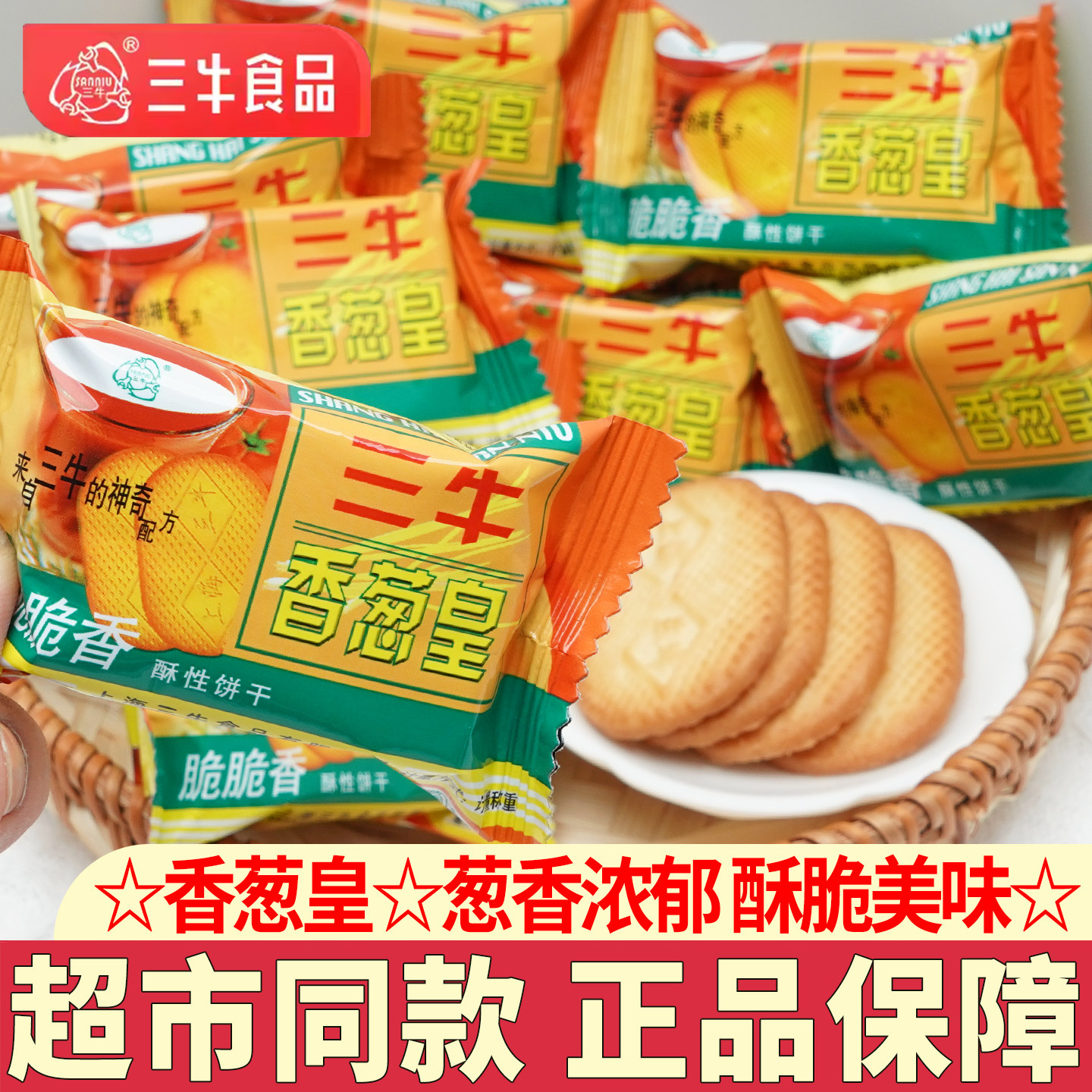 上海三牛香葱皇饼干散装万年青鲜葱酥甜咸葱香味饼干休闲零食