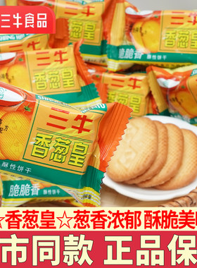 三牛香葱皇饼干葱香味休闲零食