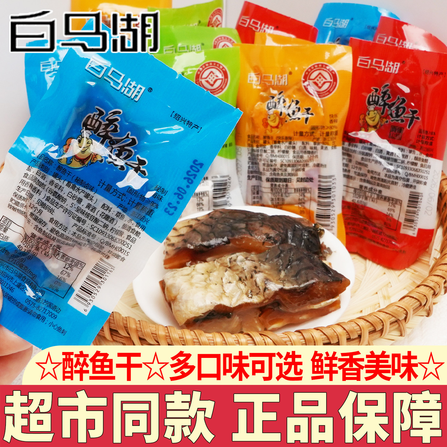白马湖醉鱼干绍兴特产休闲零食品下酒菜即食鱼干小包装多口味可选