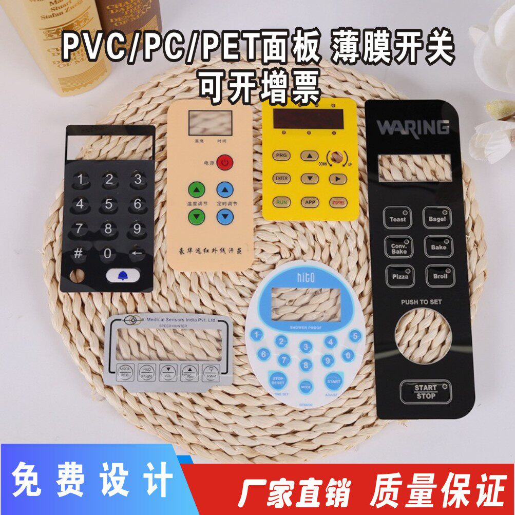 pvc面贴定制厂家定做薄膜开关按键PVC面板PC面贴PET面膜仪表仪器