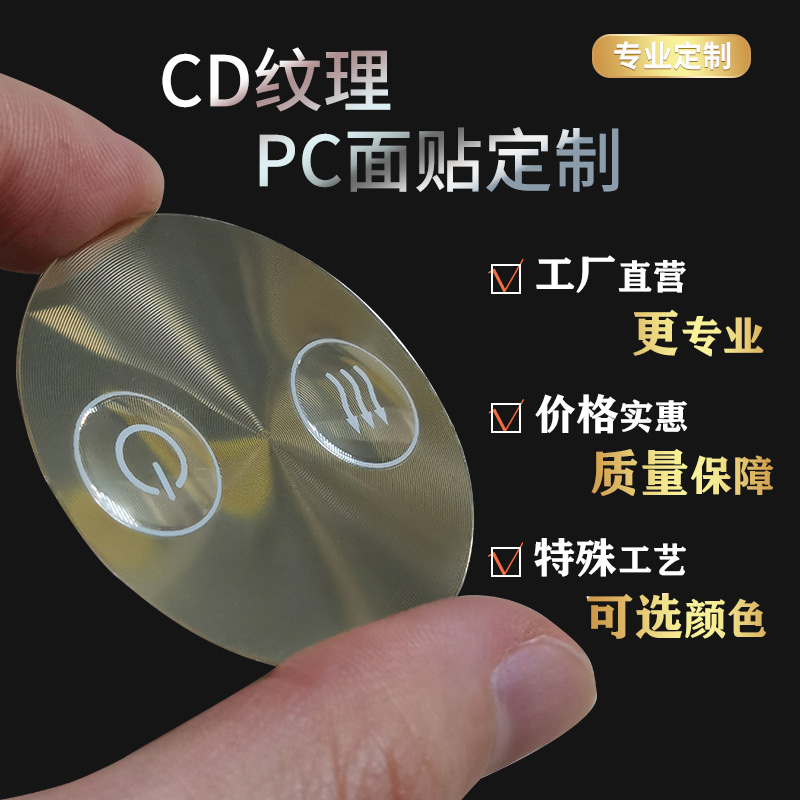 pc面贴定制CD纹贴纸P标牌