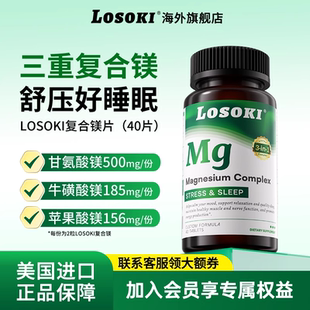 losoki复合镁片乐斯可甘氨酸镁牛黄酸镁补充剂镁睡眠疲劳压力进口