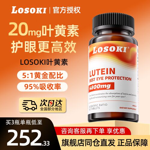 losoki叶黄素护眼片保健正品成人