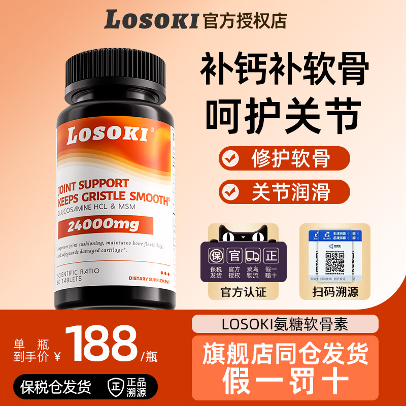 LOSOKI氨糖软骨素补钙骨密度正品
