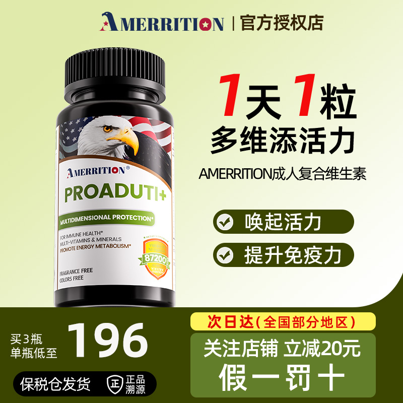 AMERRITION多元复合维生素成人
