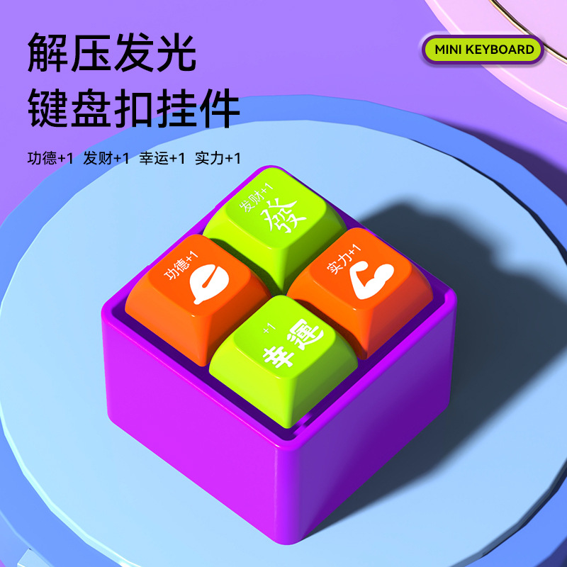 抖音萝卜四功德按键积攒器按压声光木鱼键盘钥匙扣挂件解压小玩具