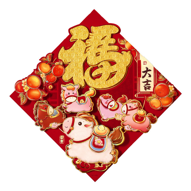 新年福字贴装饰2026新款