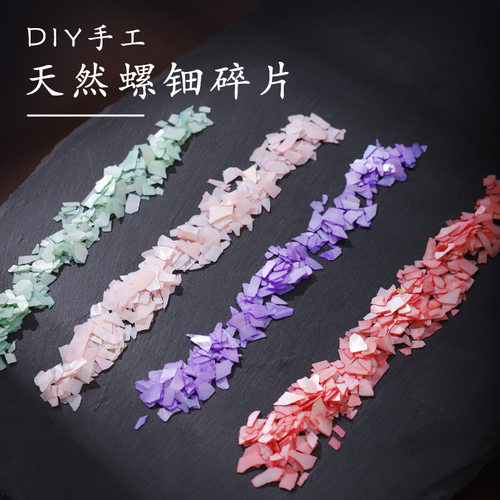 螺钿天然贝壳碎片饰品相