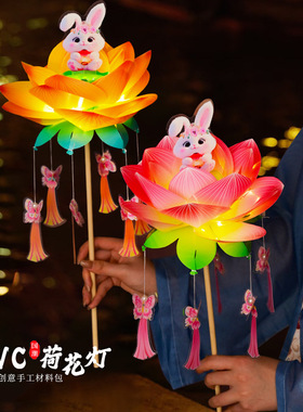 元宵节灯笼儿童手工diy材料包手举荷花灯2026古风手提发光兔子灯