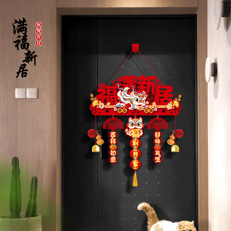 乔迁之喜挂件新房搬家入