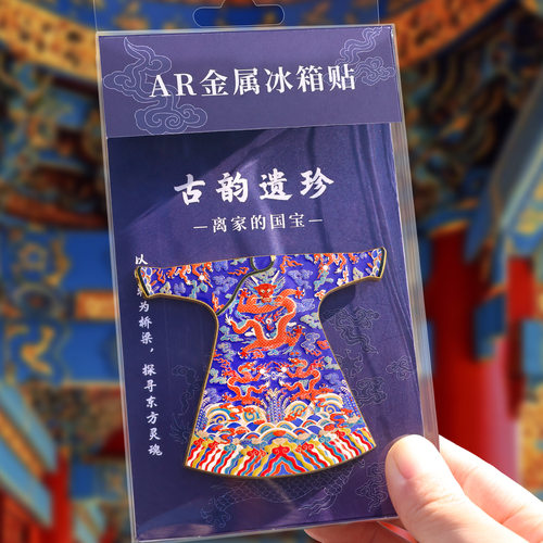 国宝龙凤袍AR冰箱贴国风高颜值旅游纪念磁吸家居装饰博物馆礼物