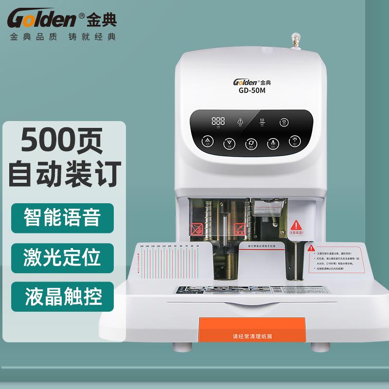 金典50M凭证装订机 全自动财务会计电动打孔热熔胶管装订机标书文