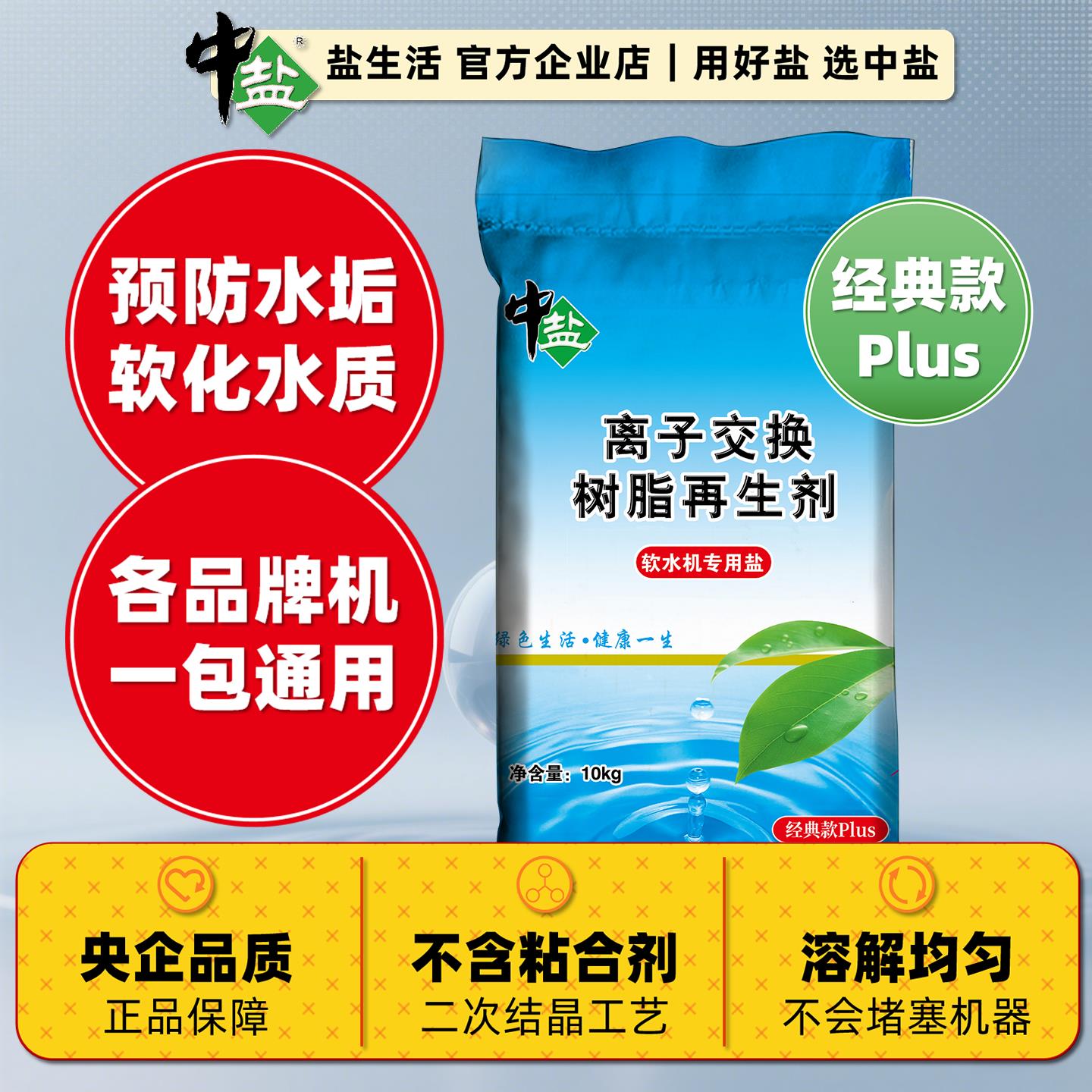 中盐软水盐10kg×1袋软水机通用预防水垢家用高浓度氯化钠再生剂
