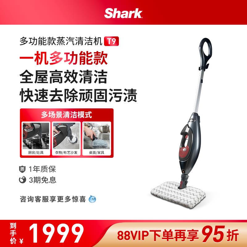 美国Shark鲨客多功能蒸汽清洁机家用便捷式高温除菌厨房清洗机T9