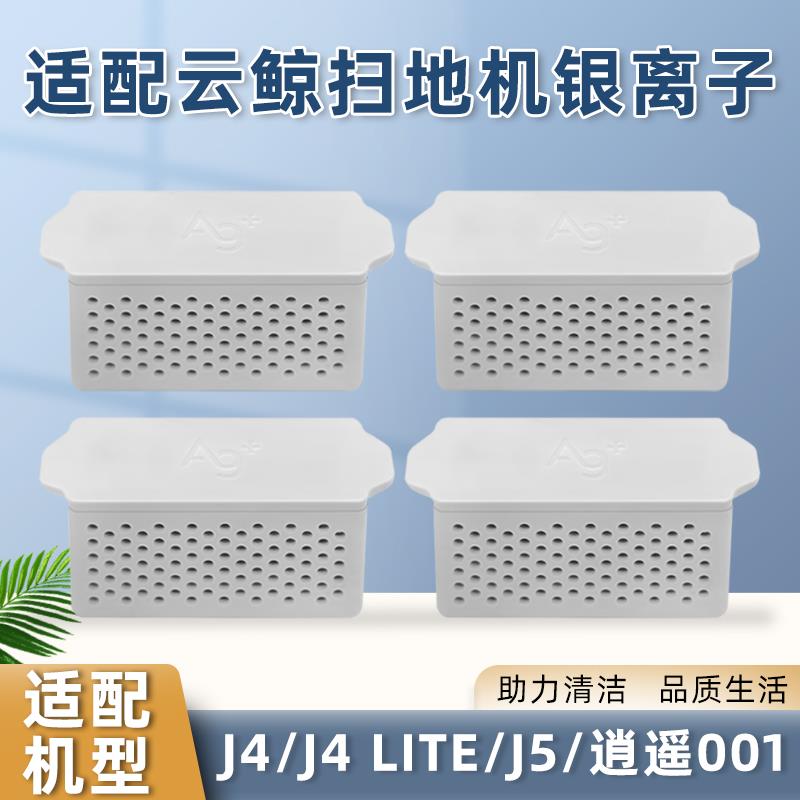 适配云鲸扫地机器人配件J4 Lite/J5/逍遥001清水箱银离子抗菌模块