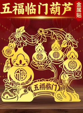 五福临门葫芦饰品金属入口门贴纸家庭客厅财富挂件搬家乔迁礼物