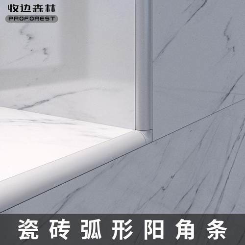 收边森林瓷砖阳角弧形收边条护角线铝合金转角装饰窗台防撞收口