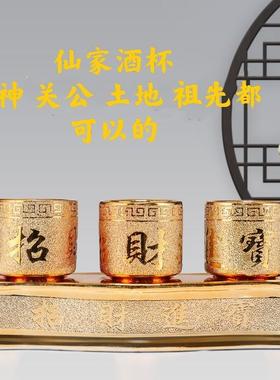 仙家酒杯祖先财神关公土地酒杯招财进宝沙金三连杯带底座佛堂摆件