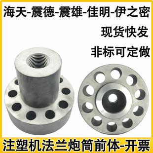 海天原装 注塑机法兰炮筒前体螺杆三件套料筒射嘴喷嘴连接座可定做