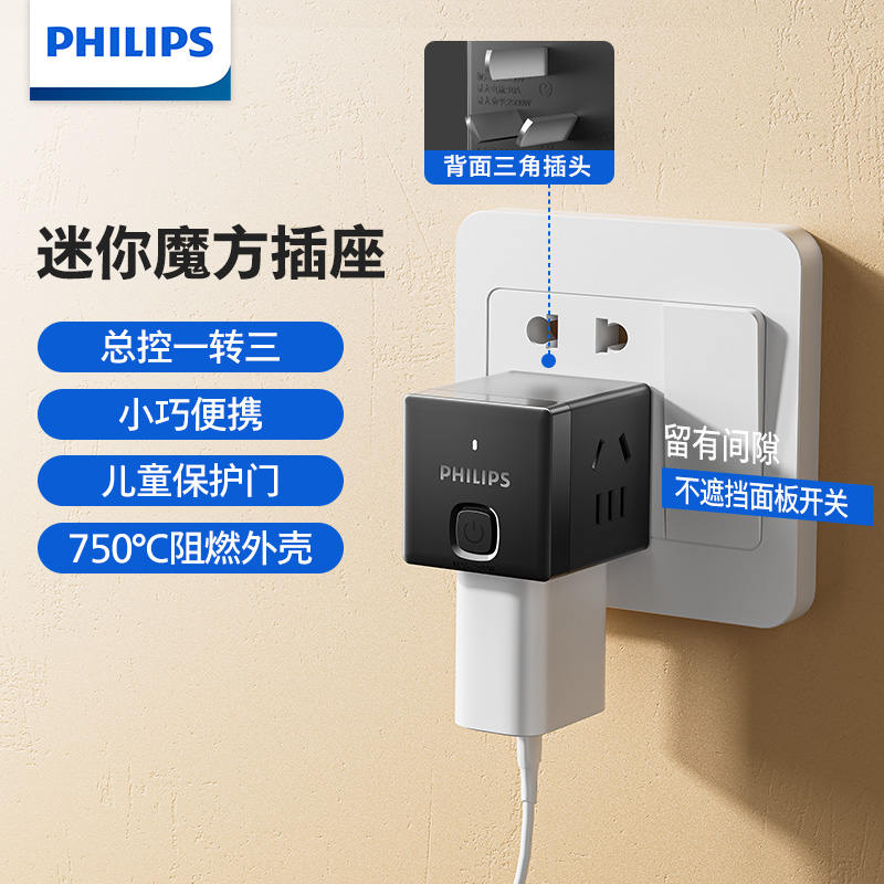 飞利浦小魔方插座插板转换器插头一转多插座扩展多功能无线插排