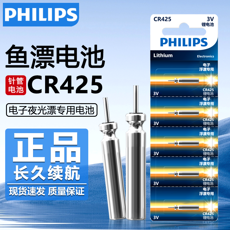 飞利浦CR425电子浮漂电池