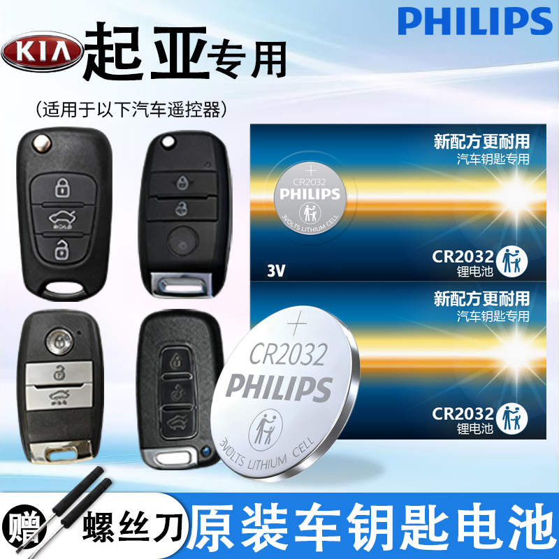 飞利浦起亚遥控器汽车钥匙电池