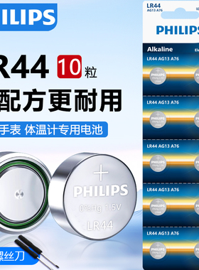 飞利浦LR44纽扣电池原装AG13 L1154f A76 357a SR44通用1.5V玩具遥控器数显游标卡尺圆形小电子碱性电池5粒