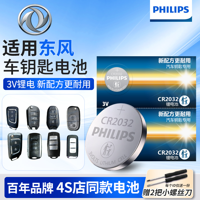 东风风神遥控器汽车钥匙电池