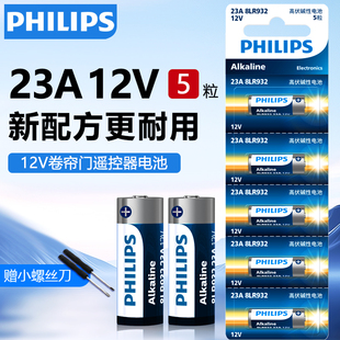 12V电池碱性门铃吊灯红外引闪器防盗器l1028车库卷闸门电动卷帘门遥控器小电池原装 飞利浦23A 干电池通用电池