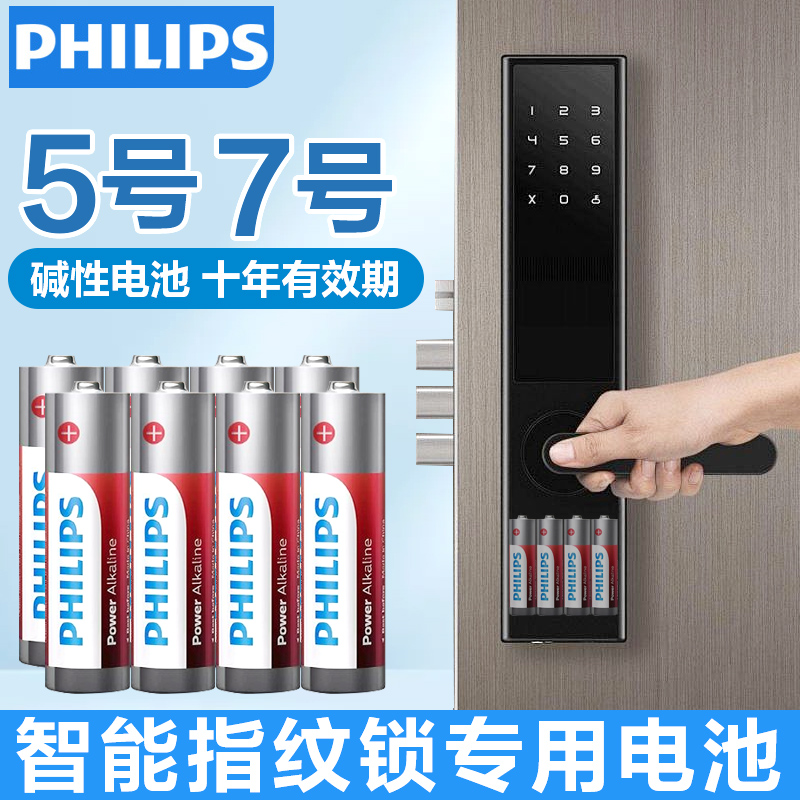 飞利浦碱性五号智能门锁专用电池