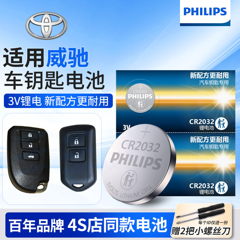 飞利浦威驰汽车CR2032纽扣电池